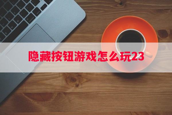 隐藏按钮游戏怎么玩23