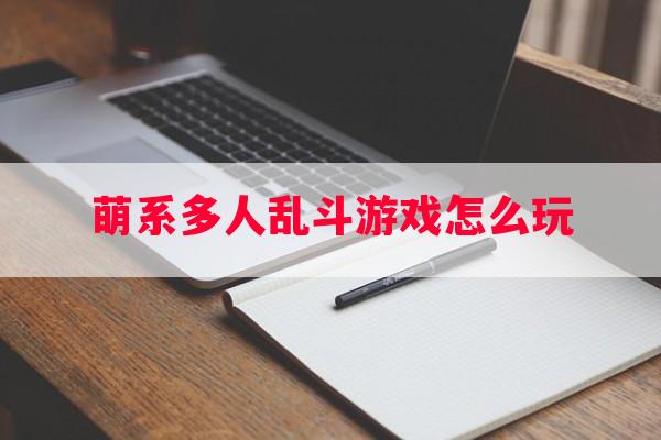 萌系多人乱斗游戏怎么玩