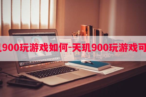  天玑900玩游戏如何-天玑900玩游戏可以吗