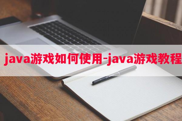  java游戏如何使用-java游戏教程