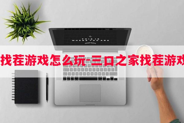  三口之家找茬游戏怎么玩-三口之家找茬游戏怎么玩儿