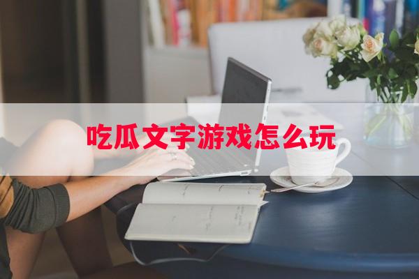 吃瓜文字游戏怎么玩