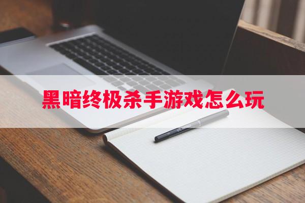 黑暗终极杀手游戏怎么玩