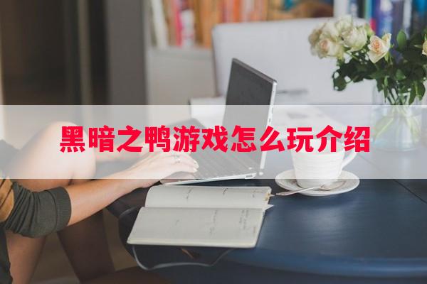 黑暗之鸭游戏怎么玩介绍