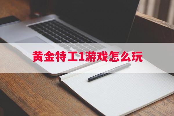 黄金特工1游戏怎么玩