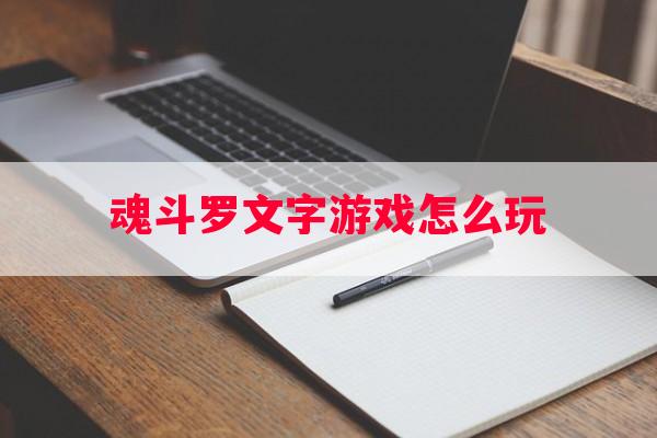 魂斗罗文字游戏怎么玩