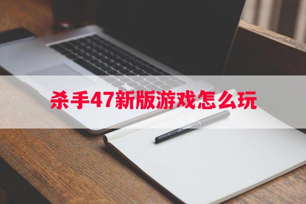 杀手47新版游戏怎么玩