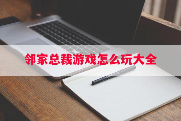 邻家总裁游戏怎么玩大全