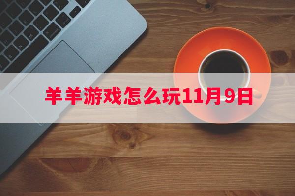 羊羊游戏怎么玩11月9日