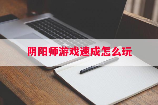 阴阳师游戏速成怎么玩