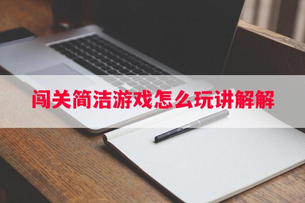 闯关简洁游戏怎么玩讲解解