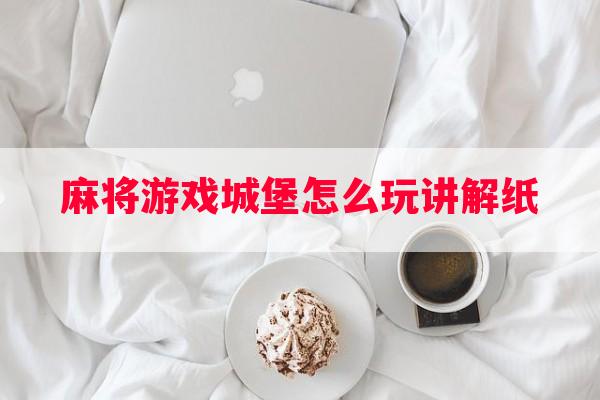 麻将游戏城堡怎么玩讲解纸