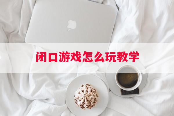 闭口游戏怎么玩教学