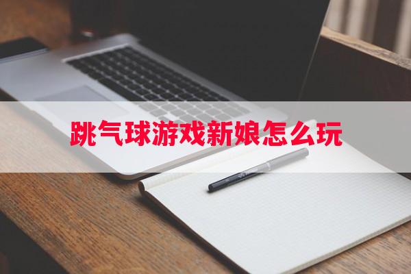 跳气球游戏新娘怎么玩