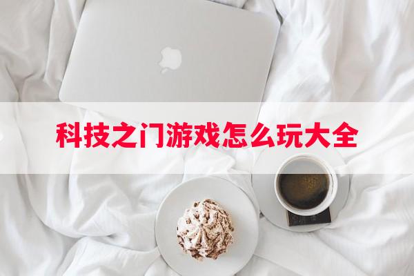 科技之门游戏怎么玩大全