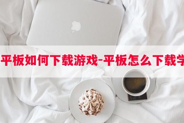  学英语的平板如何秘籍游戏-平板怎么秘籍学生学英语