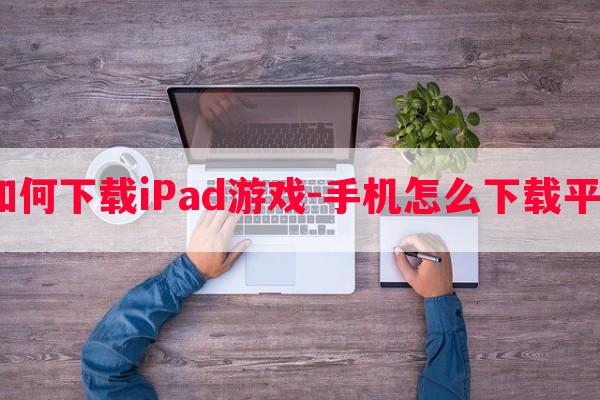  手机如何秘籍iPad游戏-手机怎么秘籍平板应用