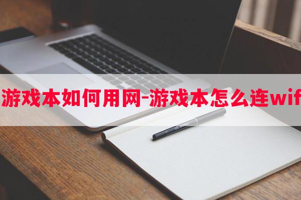  游戏本如何用网-游戏本怎么连wifi