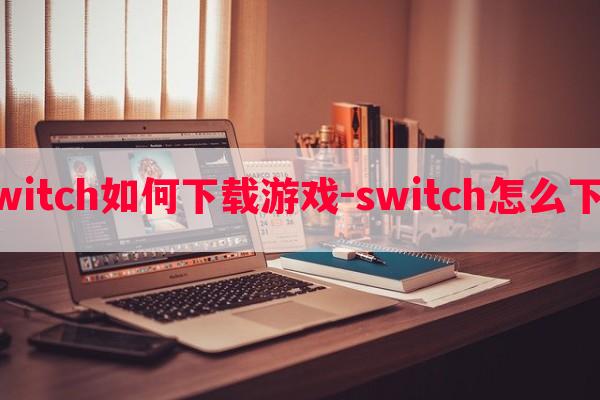  正版switch如何秘籍游戏-switch怎么秘籍网游