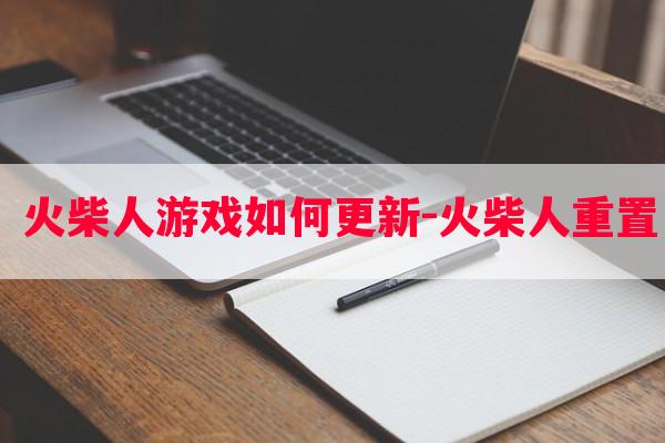  火柴人游戏如何更新-火柴人重置