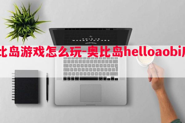  爱好家奥比岛游戏怎么玩-奥比岛helloaobi房型家具摆放