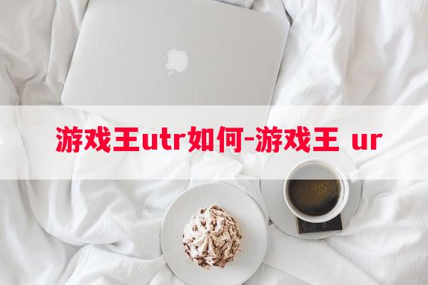  游戏王utr如何-游戏王 ur