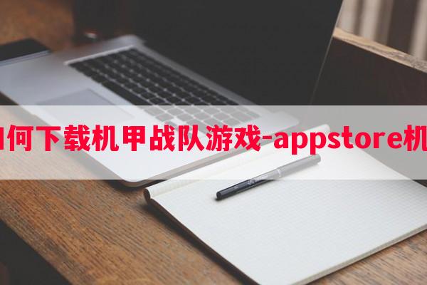  苹果如何秘籍机甲战队游戏-appstore机甲战队