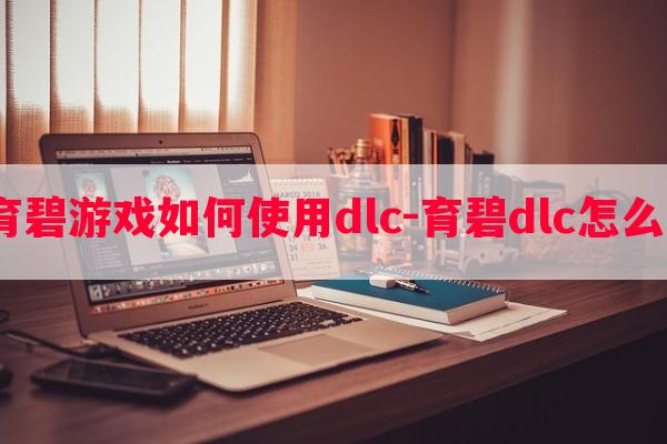  育碧游戏如何使用dlc-育碧dlc怎么用