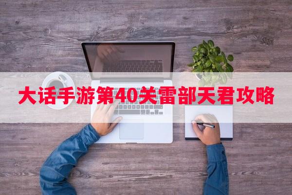 大话手游第40关雷部天君攻略