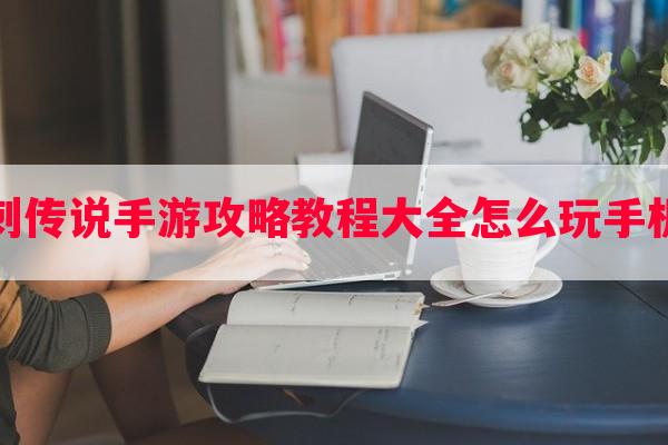 冲刺传说手游攻略教程大全怎么玩手机版