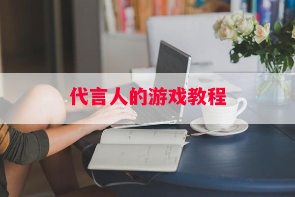 代言人的游戏教程