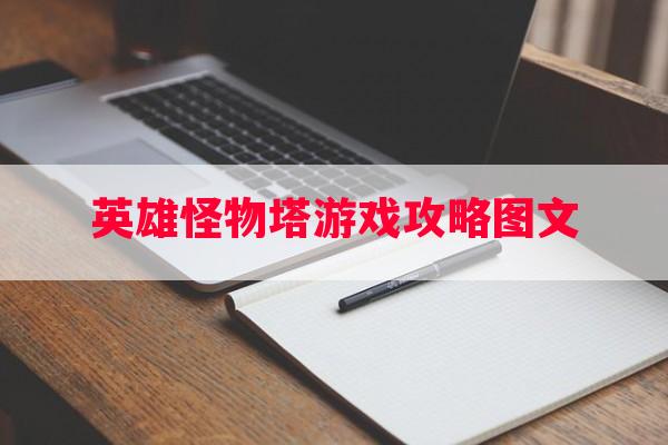 英雄怪物塔游戏攻略图文