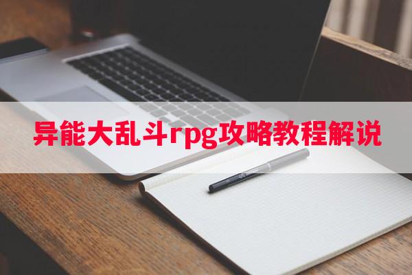 异能大乱斗rpg攻略教程解说