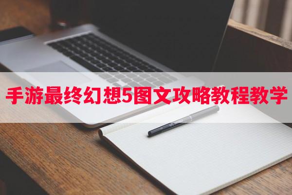 手游最终幻想5图文攻略教程教学