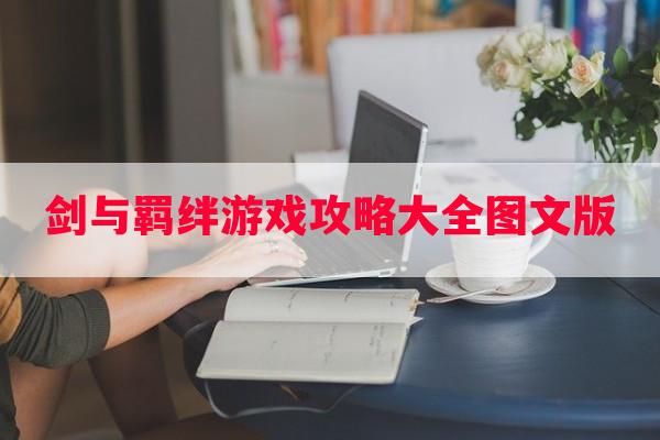 剑与羁绊游戏攻略大全图文版