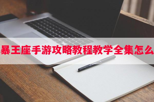 风暴王座手游攻略教程教学全集怎么玩