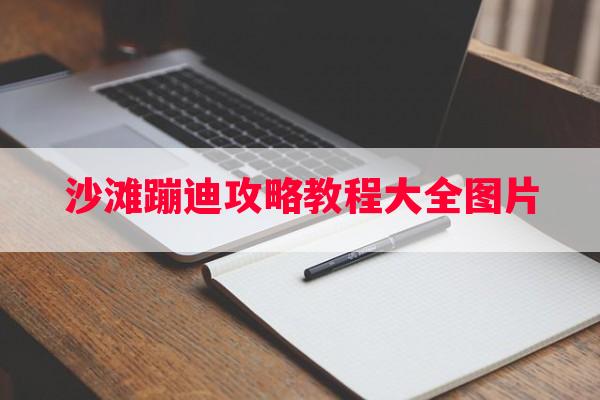 沙滩蹦迪攻略教程大全图片