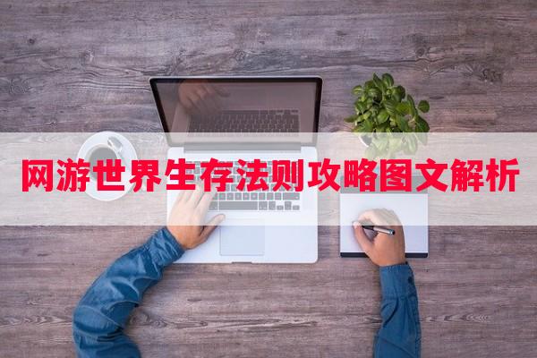 网游世界生存法则攻略图文解析