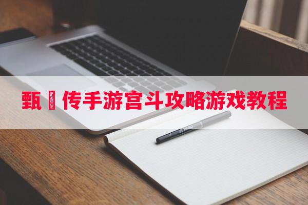 甄嬛传手游宫斗攻略游戏教程