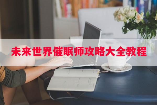 未来世界催眠师攻略大全教程