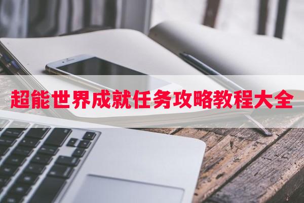 超能世界成就任务攻略教程大全