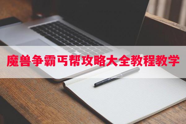 魔兽争霸丐帮攻略大全教程教学