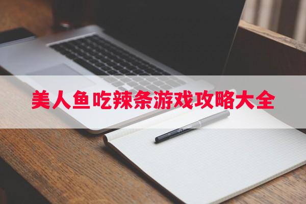 美人鱼吃辣条游戏攻略大全