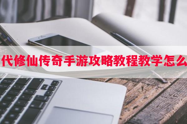 当代修仙传奇手游攻略教程教学怎么玩