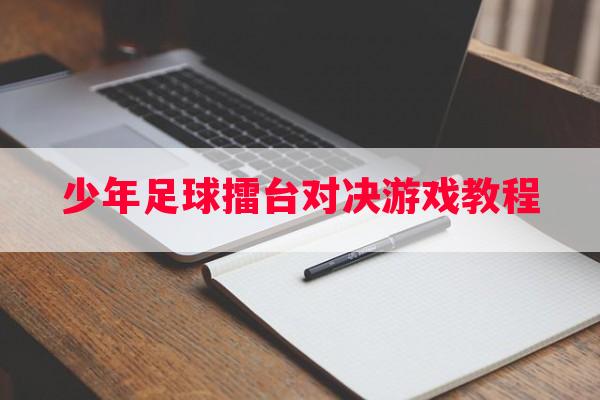 少年足球擂台对决游戏教程