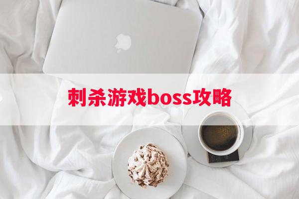 刺杀游戏boss攻略