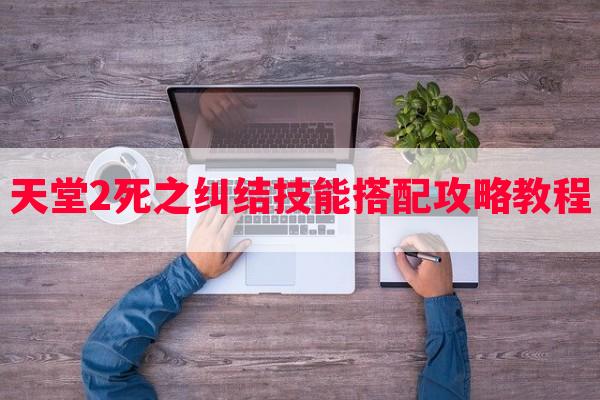 天堂2死之纠结技能搭配攻略教程