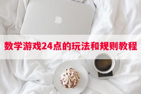 数学游戏24点的玩法和规则教程