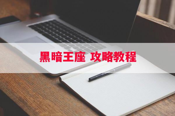 黑暗王座 攻略教程