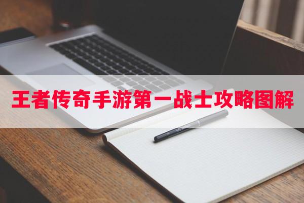 王者传奇手游之一战士攻略图解